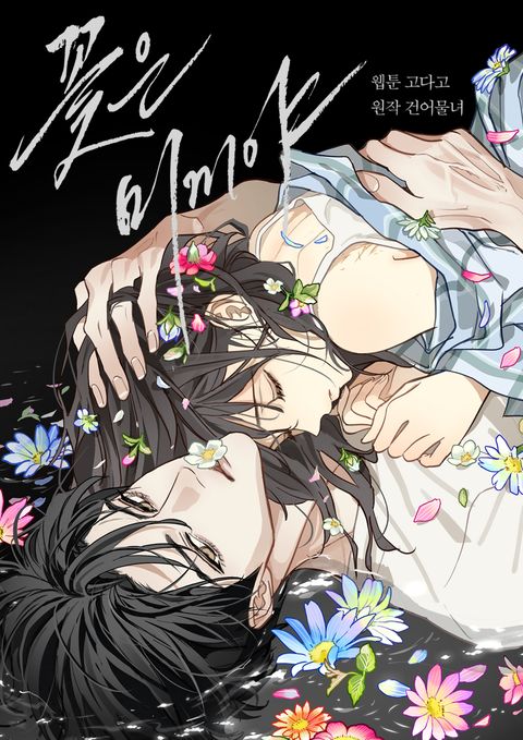 꽃은 미끼야