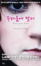 두려움에 맞서 표지 이미지