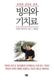 빙의와 기치료