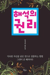 해석의 권리 표지 이미지