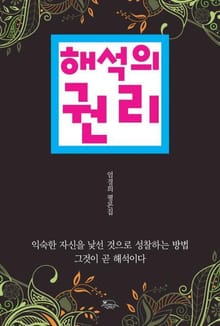 해석의 권리