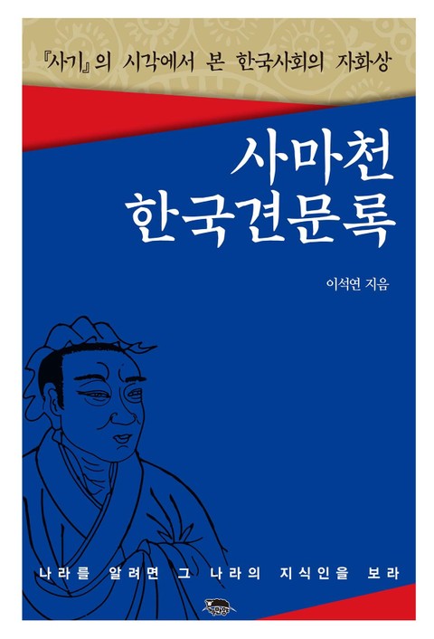 사마천 한국견문록 표지 이미지