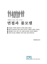 면접과 롤모델 표지 이미지