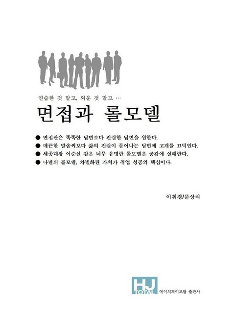 면접과 롤모델 표지 이미지