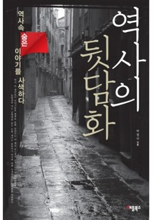 역사의 뒷담화