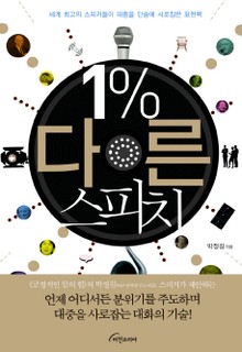 1% 다른 스피치