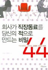 회사가 직장동료를 당신의 적으로 만드는 비밀 44 표지 이미지