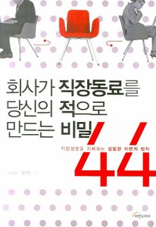회사가 직장동료를 당신의 적으로 만드는 비밀 44
