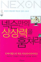 넥슨만의 상상력을 훔쳐라 표지 이미지