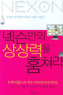 넥슨만의 상상력을 훔쳐라