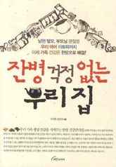 잔병 걱정 없는 우리집 표지 이미지