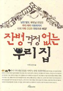 잔병 걱정 없는 우리집