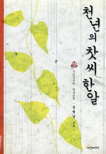 천년의 찻씨 한알