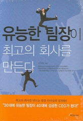 유능한 팀장이 최고의 회사를 만든다 표지 이미지