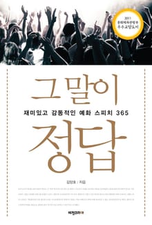 그 말이 정답
