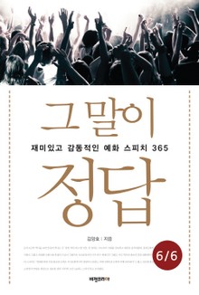그 말이 정답 (6/6)