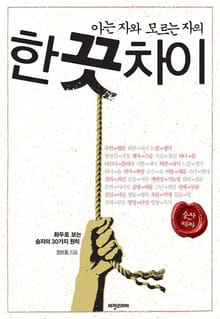 아는 자와 모르는 자의 한 끗 차이