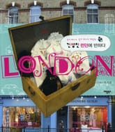 건방진 런던에 반하다 표지 이미지