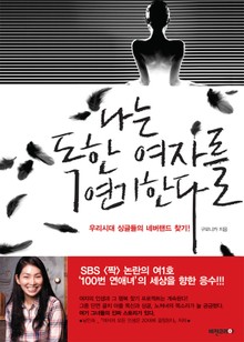 나는 독한 여자를 연기한다