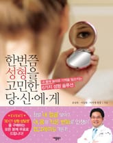 한번쯤 성형을 고민한 당신에게 표지 이미지