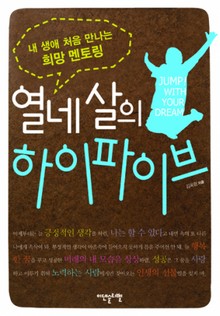 열네 살의 하이파이브
