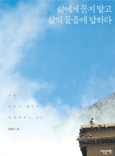 삶에게 묻지 말고 삶의 물음에 답하라 표지 이미지