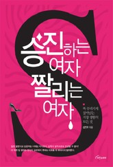 승진하는 여자 짤리는 여자 표지 이미지