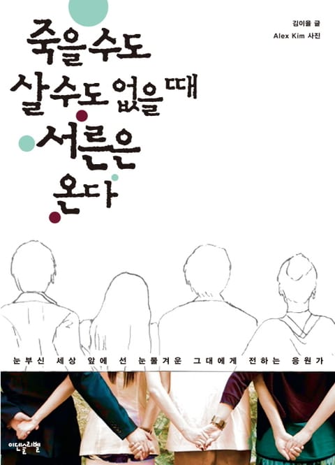 죽을 수도 살 수도 없을 때 서른은 온다 표지 이미지