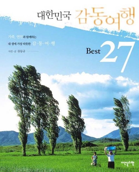 대한민국 감동여행 BEST 27 표지 이미지