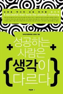개정판 | 성공하는 사람은 생각이 다르다