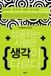 개정판 | 성공하는 사람은 생각이 다르다