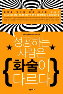 개정판 | 성공하는 사람은 화술이 다르다