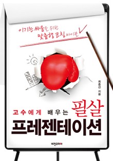 고수에게 배우는 필살 프레젠테이션