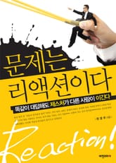 문제는 리액션이다 표지 이미지