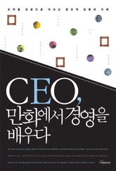 CEO 만화에서 경영을 배우다 표지 이미지