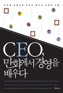 CEO 만화에서 경영을 배우다