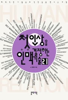 첫인상을 결정하는 인맥 기술 21