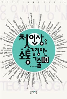 첫인상을 결정하는 소통 기술 10