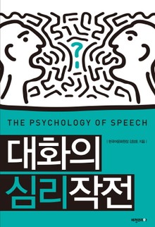 개정판 | 대화의 심리작전