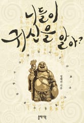 니들이 귀신을 알아? 표지 이미지