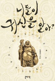 니들이 귀신을 알아?