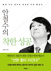 개정판 | 안철수의 착한 성공 표지 이미지