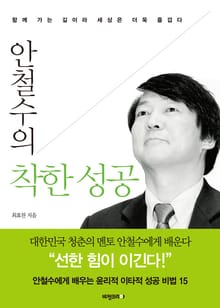 개정판 | 안철수의 착한 성공