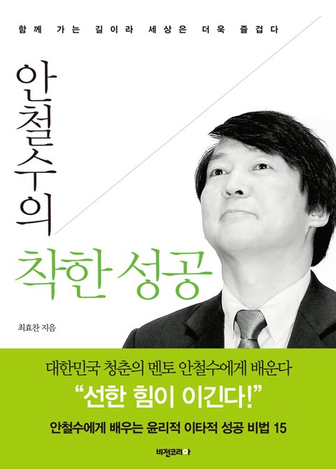 개정판 | 안철수의 착한 성공 표지 이미지