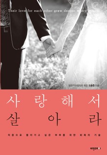 사랑해서 살아라