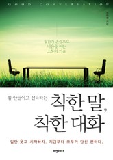 힘 안들이고 설득하는 착한 말, 착한 대화 표지 이미지