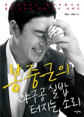 봉중근의 야구공 실밥 터지는 소리 표지 이미지