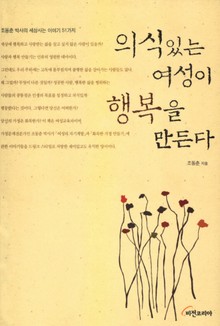 의식 있는 여성이 행복을 만든다