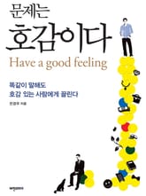 문제는 호감이다 표지 이미지