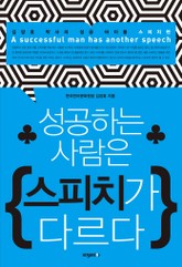 성공하는 사람은 스피치가 다르다 표지 이미지